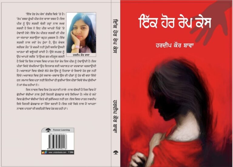 ‘ਇੱਕ ਹੋਰ ਰੇਪ ਕੇਸ’ ਉੱਪਰ ਗੋਸ਼ਟੀ ਸਮਾਗਮ 5 ਅਪ੍ਰੈਲ ਨੂੰ